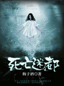 死亡迷都