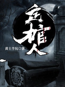 定棺人