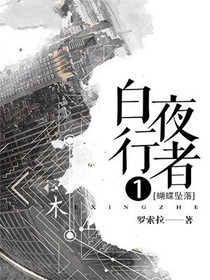 白夜行者1 蝴蝶坠落