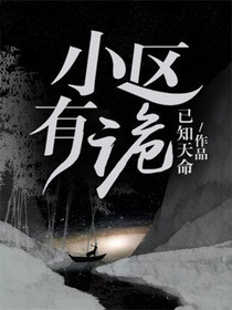 小区有诡