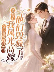 父子皆爱白月光？离婚后我风光高嫁他们毁疯了