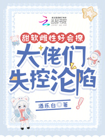 甜软雌性好会撩，大佬们失控沦陷