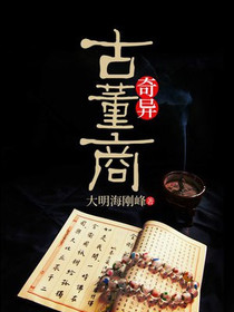 奇异古董商