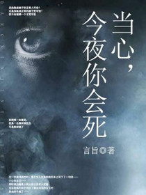 当心，今夜你会死