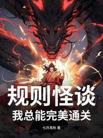 规则怪谈：我总能完美通关