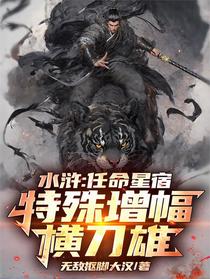 水浒：任命星宿，特殊增幅横刀雄