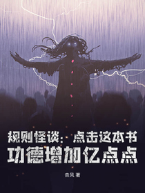 规则怪谈：点击这本书，功德增加亿点点