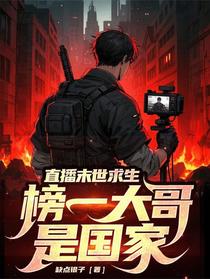 直播末世求生，榜一大哥是国家