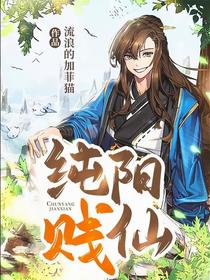 纯阳贱仙