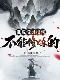 谁说没灵根就不能修炼的
