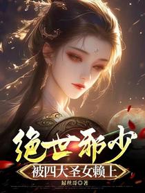 绝世邪少：被四大圣女赖上