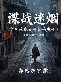 谍战迷烟：文三从车夫开始杀鬼子