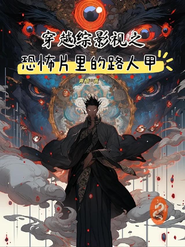 穿越综影视之恐怖片里的路人甲