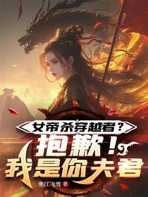女帝杀穿越者？抱歉！我是你夫君