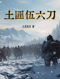 土匪伍六刀