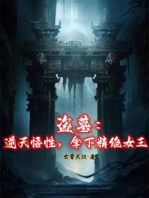 盗墓：逆天悟性，拿下精绝女王