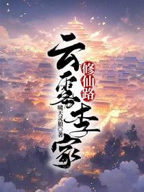 云雾李家修仙路