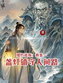 提灯巡夜：我靠一盏灯镇守人间路