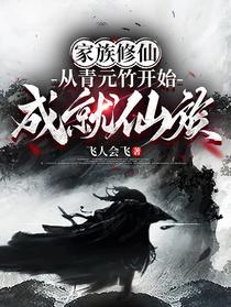 家族修仙：从青元竹开始成就仙族