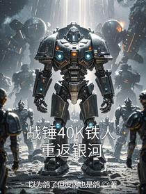 战锤40K铁人重返银河