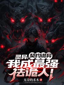 灵异：契约诡异，我成最强祛诡人