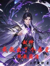 封神：截教出了个杀星，阐教崩溃