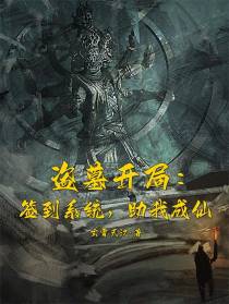 盗墓开局：签到系统，助我成仙