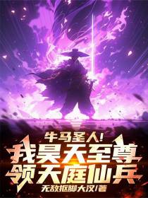 牛马圣人！我昊天至尊领天庭仙兵