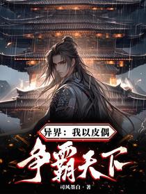 异界：我以皮偶争霸天下