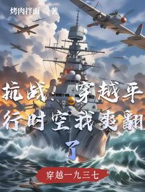 抗战：穿越平行时空我爽翻了