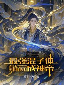 最强混子体，躺赢成神帝
