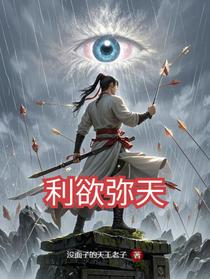 利欲弥天