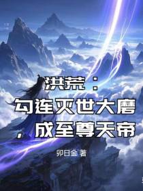 洪荒：勾连灭世大磨，成至尊天帝
