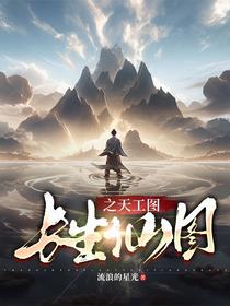 长生仙图之天工图