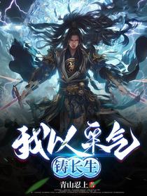 我以采气铸长生