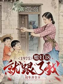 1975，媳妇18就跟了我