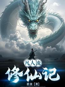 凡人流修仙记