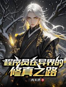 程序员在异界的修真之路