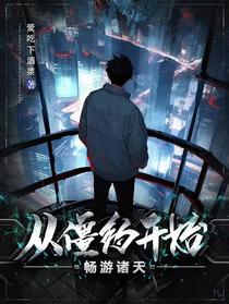 从僵约开始畅游诸天