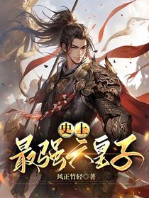 史上最强六皇子