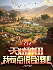 全民：天赋种田，我苟点很合理吧