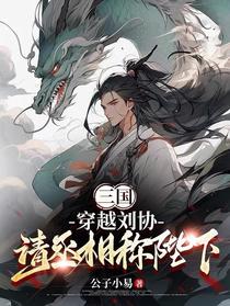 三国：穿越刘协，请丞相称陛下