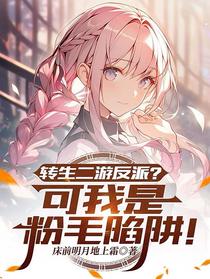 转生二游反派？可我是粉毛陷阱！