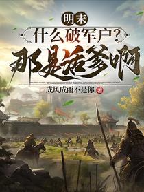 明末：什么破军户？那是活爹啊！