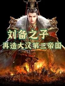 刘备之子：再造大汉第三帝国