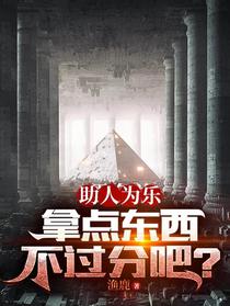 助人为乐，拿点东西不过分吧？