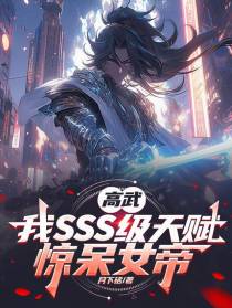 高武：我SSS级天赋，惊呆女帝