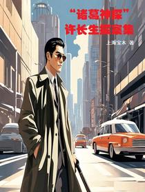 【诸葛神探】许长生探案集
