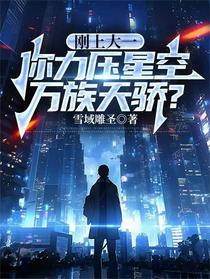 刚上大一，你力压星空万族天骄？