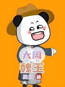 大周魏王